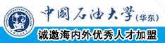 毛片操逼中国石油大学（华东）教师和博士后招聘启事