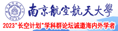 大鸡巴想干逼南京航空航天大学2023“长空计划”学科群论坛诚邀海内外学者