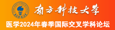 被艹啊啊啊南方科技大学医学2024年春季国际交叉学科论坛